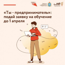 До 1 апреля продлен приём заявок на участие в бизнес-акселераторе «Ты – предприниматель!» 