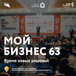 Бизнес-итоги 2022 года в Самарской области подведут на форуме  «Мой бизнес 63. Время новых решений»