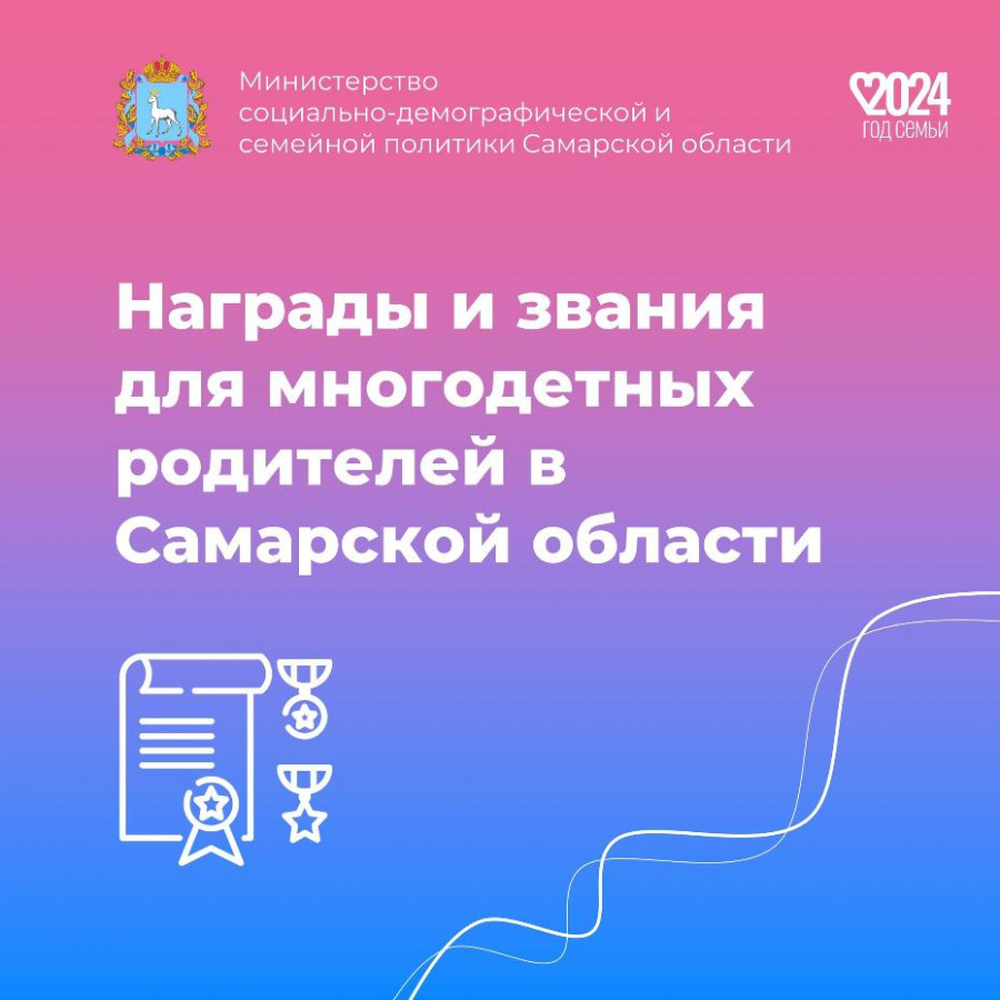 В год семьи не лишним будет вспомнить о наградах и званиях для многодетных родителей в Самарской области
