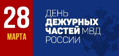 28 марта – День образования  дежурных частей МВД России! Сегодня отмечается 107-ая годовщина со дня образования дежурных частей в системе МВД России