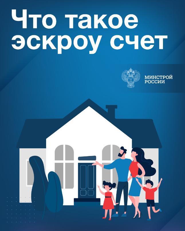 «О строительстве жилых домов по договорам строительного подряда  с использованием счетов эскроу»
