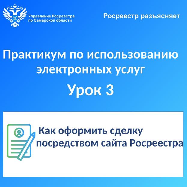 Урок №3. Как оформить сделку посредством сайта Росреестра Урок №3. Как оформить сделку посредством сайта Росреестра