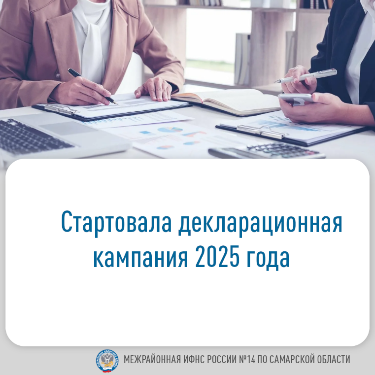 Межрайонная ИФНС России №14 по Самарской области информирует: Стартовала Декларационная кампания 2025 года Межрайонная ИФНС России №14 по Самарской области информирует: Стартовала Декларационная кампания 2025 года