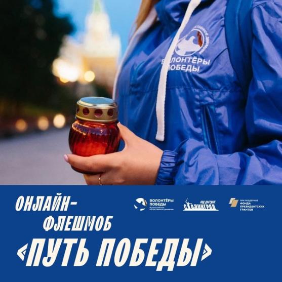 Присоединяйся к онлайн-флешмобу «Путь Победы»!