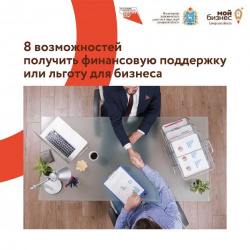 8 возможностей получить финансовую поддержку или льготу для бизнеса 