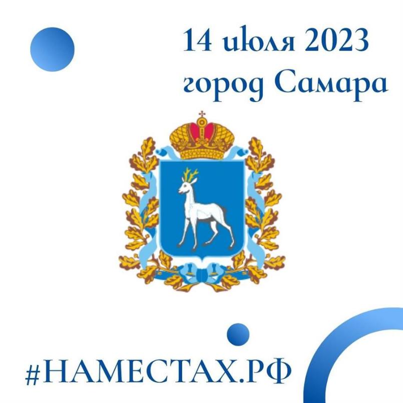 Форум местного и общественного самоуправления Приволжского и Уральского федеральных округов «#НАМЕСТАХ.РФ»