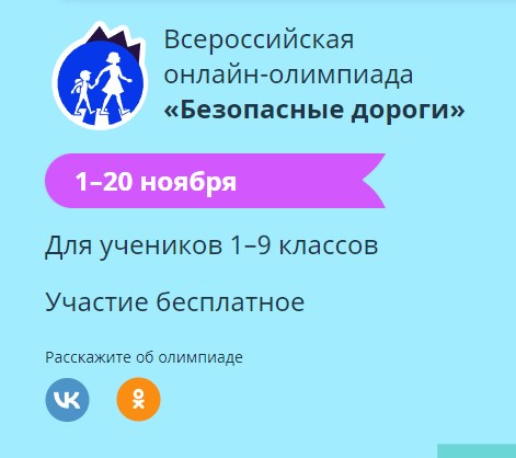 С 1 по 20 ноября пройдёт Всероссийская онлайн-олимпиада «Безопасные дороги». С 1 по 20 ноября пройдёт Всероссийская онлайн-олимпиада «Безопасные дороги».