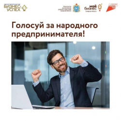 Даём обратный отсчёт - уже 7 декабря узнаем имена победителей регионального этапа премии «Бизнес-успех»! 