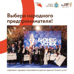 Жители Самарской области выберут финалистов регионального этапа премии «Бизнес-успех»