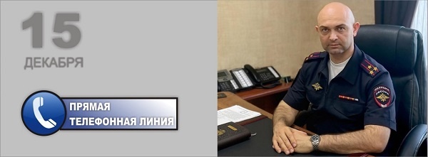 15 декабря с 15:00 до 16:00 врио начальника Управления по вопросам миграции ГУ МВД России по Самарской области полковник полиции Денис Темурович Сафаров проведет прямую телефонную линию. 15 декабря с 15:00 до 16:00 врио начальника Управления по вопросам миграции ГУ МВД России по Самарской области полковник полиции Денис Темурович Сафаров проведет прямую телефонную линию.