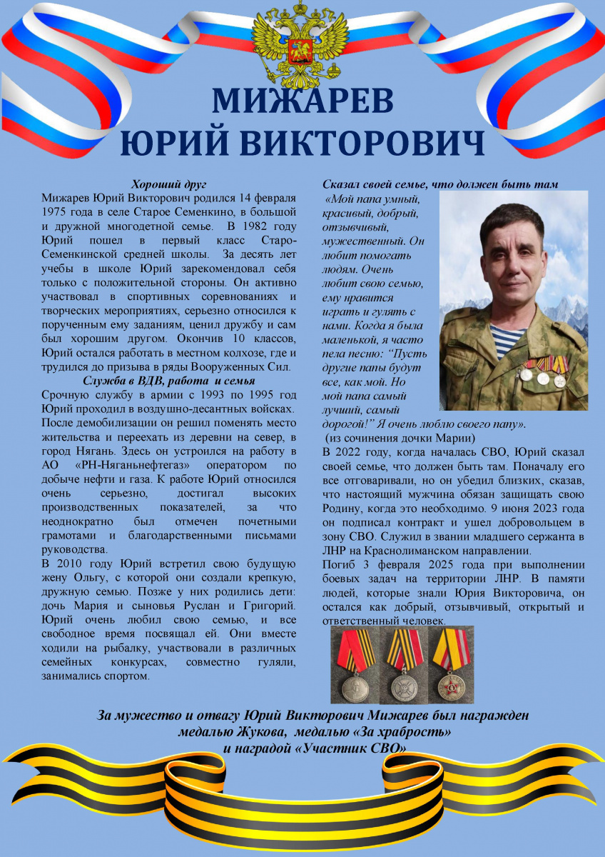 Мижарев Юрий Викторович