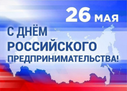 Уважаемые предприниматели! Поздравляем Вас с профессиональным праздником - ДНЕМ РОССИЙСКОГО ПРЕДПРИНИМАТЕЛЬСТВА!