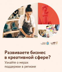 Развиваете креативный бизнес-продукт? Или планируете старт в креативной индустрии? Узнайте о мерах поддержки в новом разделе на сайте «Мой Бизнес 63»