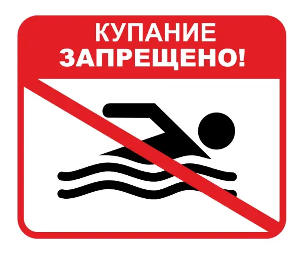 О ЗАПРЕТЕ КУПАНИЯ О ЗАПРЕТЕ КУПАНИЯ