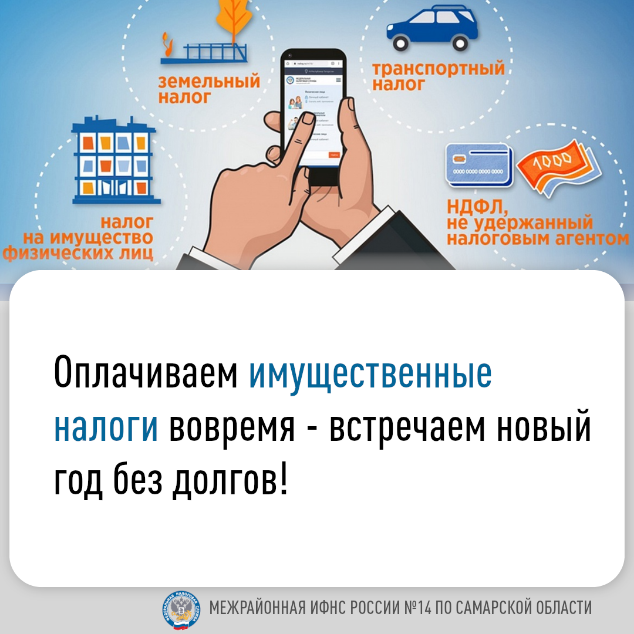 Оплачиваем имущественные налоги вовремя - встречаем новый год без долгов!