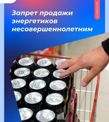 Федеральным законом от 08.08.2024 № 304-ФЗ введен с 01.03.2025 запрет продажи безалкогольных тонизирующих напитков (в том числе энергетических) несовершеннолетним. 