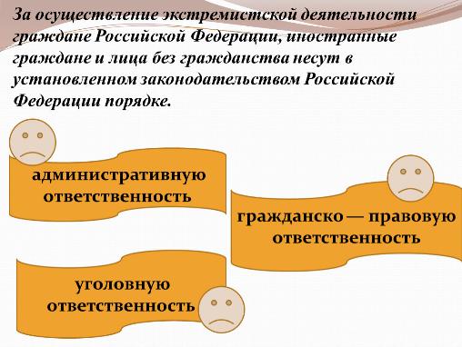 МО МВД России «Клявлинский» предупреждает об ответственности за экстремистские проявления МО МВД России «Клявлинский» предупреждает об ответственности за экстремистские проявления
