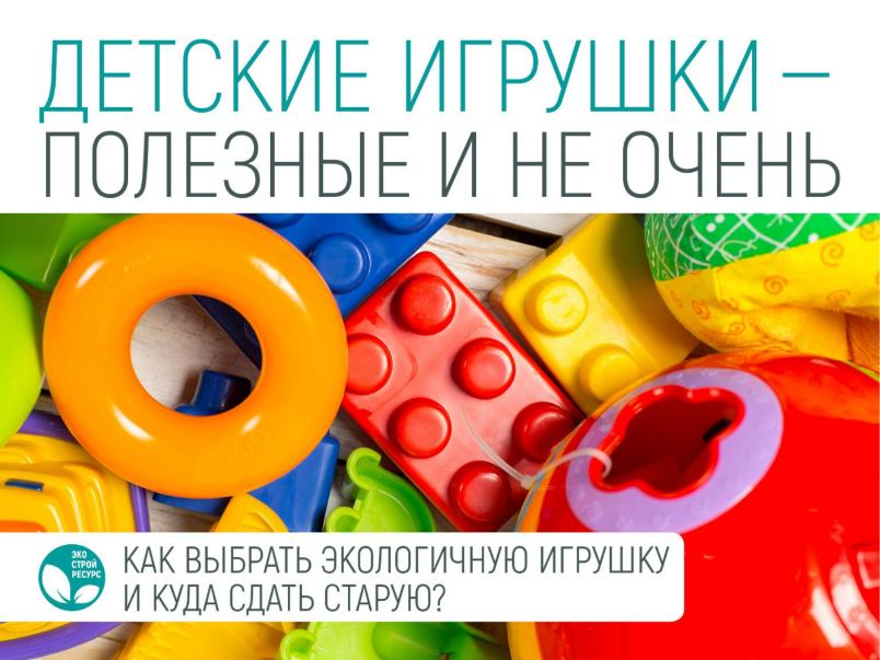 Как выбрать экологическую игрушку и куда сдать старую Как выбрать экологическую игрушку и куда сдать старую