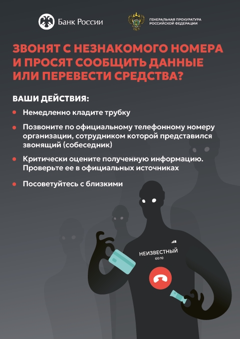 Если вам звонят с незнакомого номера и просят сообщить данные или перевести средства? Скорее всего, это мошенники. Если вам звонят с незнакомого номера и просят сообщить данные или перевести средства? Скорее всего, это мошенники.