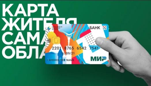 Заявки на оформление Карты жителя Самарской области начнут принимать в МФЦ. Заявки на оформление Карты жителя Самарской области начнут принимать в МФЦ.