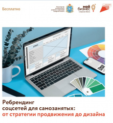 Самозанятые Самарской области смогут бесплатно провести ребрендинг своих бизнес-аккаунтов в соцсетях 
