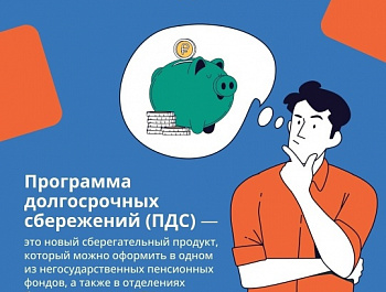 Программа долгосрочных сбережений (ПДС) Программа долгосрочных сбережений (ПДС)