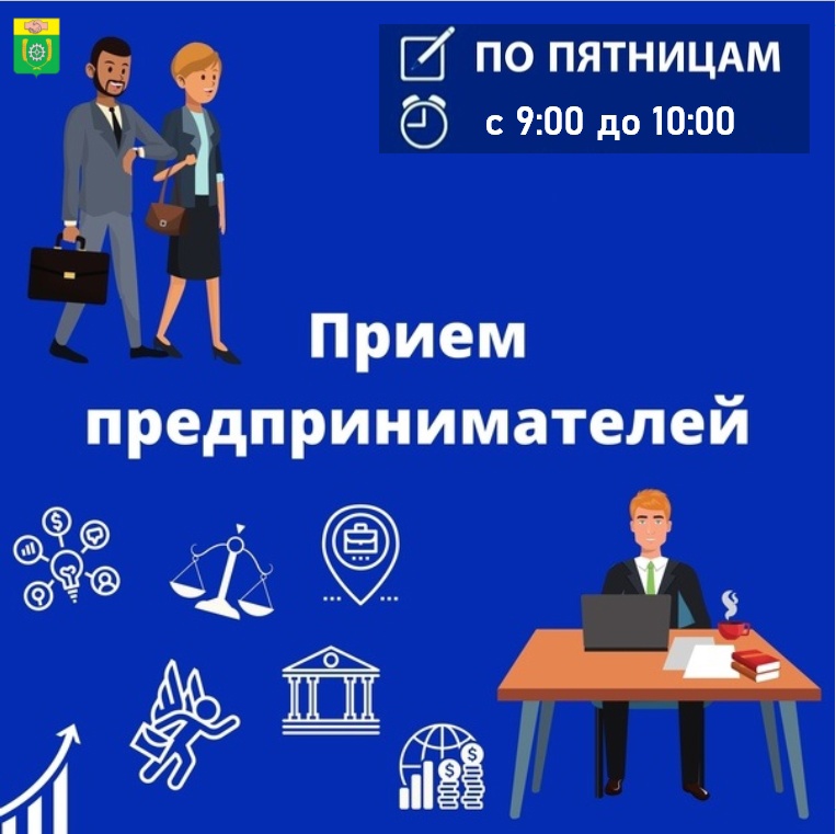 Администрация муниципального района Клявлинский организует еженедельный прием предпринимателей. Каждую пятницу с 9.00 до 10.00 Глава Клявлинского района П.Н. Климашов проводит прием предпринимателей Администрация муниципального района Клявлинский организует еженедельный прием предпринимателей. Каждую пятницу с 9.00 до 10.00 Глава Клявлинского района П.Н. Климашов проводит прием предпринимателей