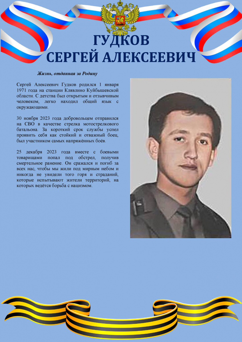 Гудков Сергей Алексеевич