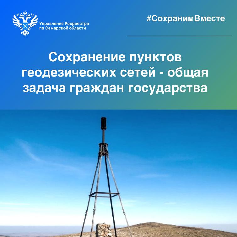 Сохранение пунктов государственной геодезической сети – общая задача граждан и государства