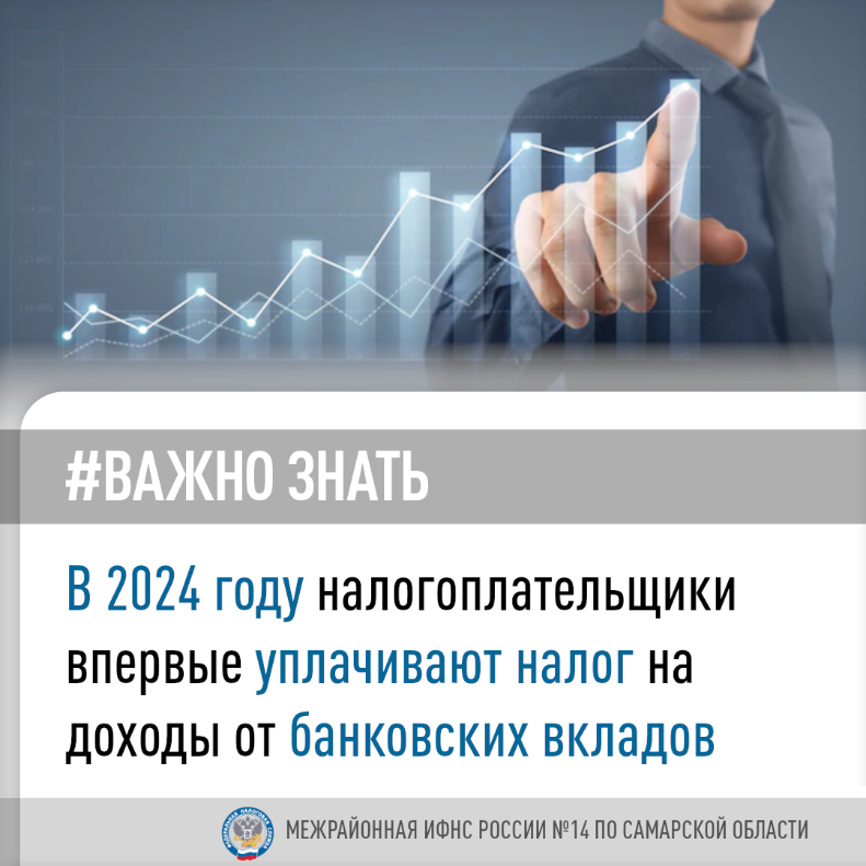 Межрайонная ИФНС России №14 по Самарской области информирует: «В 2024 году налогоплательщики впервые уплачивают налог на доходы от банковских вкладов»