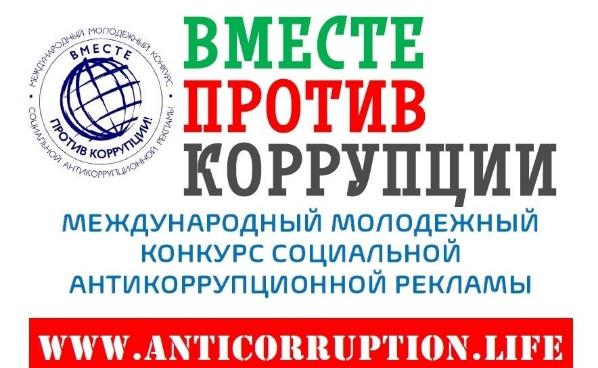 Международный молодежный конкурс социальной рекламы " Вместе против коррупции" Международный молодежный конкурс социальной рекламы " Вместе против коррупции"