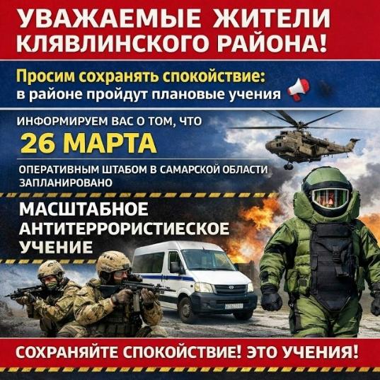 Уважаемые жители Клявлинского района! Просим сохранять спокойствие: в районе пройдут плановые учения Уважаемые жители Клявлинского района! Просим сохранять спокойствие: в районе пройдут плановые учения