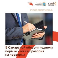 Дмитрий Богданов: «Количество проверок бизнеса в Самарской области снизилось на  85% после введения моратория»