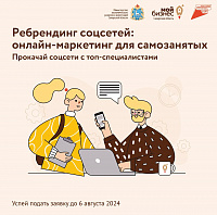 Плательщики налога на профессиональный доход смогут настроить продвижение продукции и услуг через свои бизнес-аккаунты. Возобновлен прием заявок на услугу от областного минэкономразвития.  Услуга актуальная для самозанятых, которые активно ведут аккаунты 