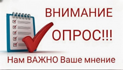 Внимание опрос!