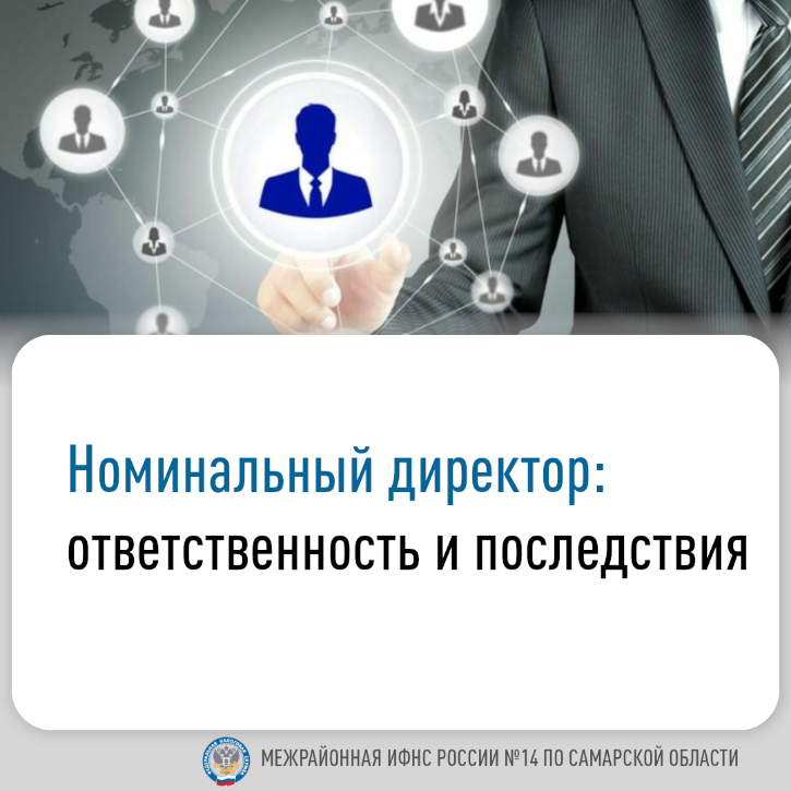 Не позволяйте вводить себя в заблуждение, не соглашайтесь, на поступившее Вам предложение стать «номинальным» учредителем и (или) руководителем организации Не позволяйте вводить себя в заблуждение, не соглашайтесь, на поступившее Вам предложение стать «номинальным» учредителем и (или) руководителем организации