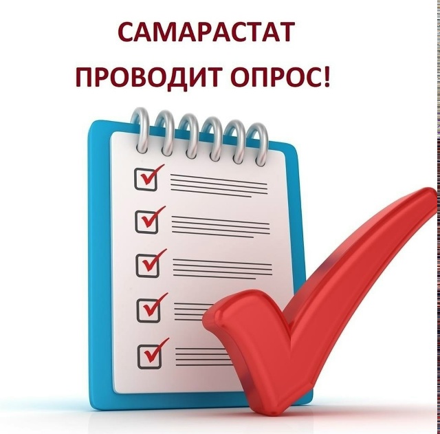 ВНИМАНИЕ! САМАРАСТАТ ПРОВОДИТ ОПРОС! ВНИМАНИЕ! САМАРАСТАТ ПРОВОДИТ ОПРОС!