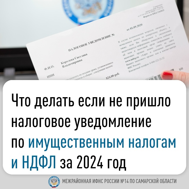 В 2025 году налоговые уведомления содержат расчёт налогов на имущество физических лиц и НДФЛ за налоговый период 2024 года В 2025 году налоговые уведомления содержат расчёт налогов на имущество физических лиц и НДФЛ за налоговый период 2024 года