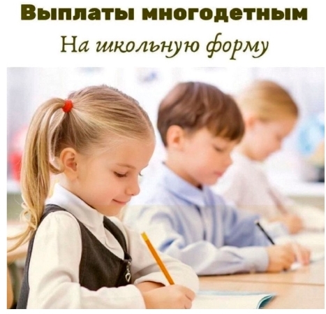 Выплата многодетным на школьную форму Выплата многодетным на школьную форму