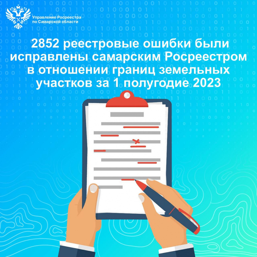 2 852 реестровые ошибки были исправлены самарским Росреестром в отношении границ земельных участков за 1 полугодие 2023 года 2 852 реестровые ошибки были исправлены самарским Росреестром в отношении границ земельных участков за 1 полугодие 2023 года