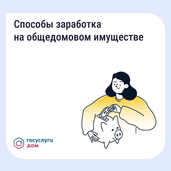 Как получать дополнительные доходы от общего имущества и на что их можно потратить Как получать дополнительные доходы от общего имущества и на что их можно потратить