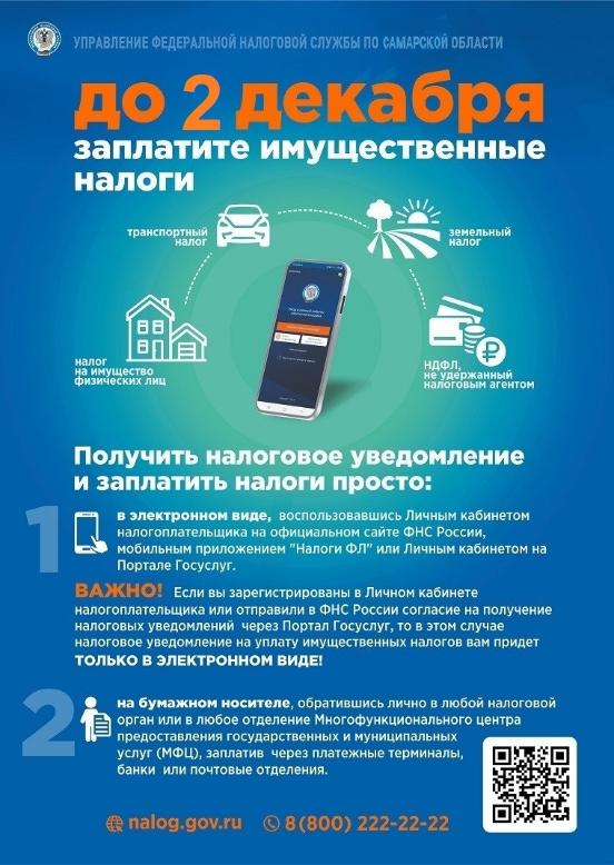 Заплатите имущественные налоги до 02.12.2024 г.