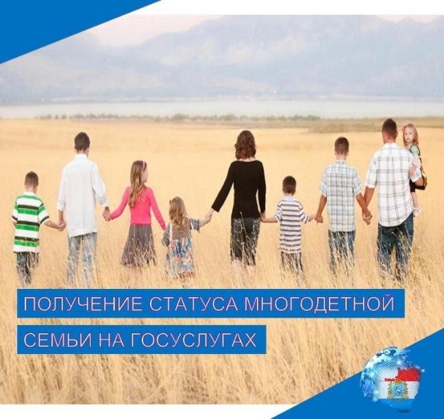 На Госуслугах можно подать заявление о присвоении статуса многодетной семьи На Госуслугах можно подать заявление о присвоении статуса многодетной семьи