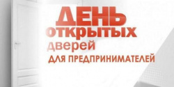 Дни открытых дверей для предпринимателей