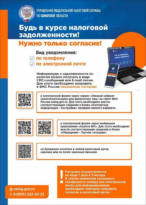 Межрайонная ИФНС России №14 по Самарской области информирует о новой услуге «Согласие на информирование о наличии возникшей задолженности» Межрайонная ИФНС России №14 по Самарской области информирует о новой услуге «Согласие на информирование о наличии возникшей задолженности»