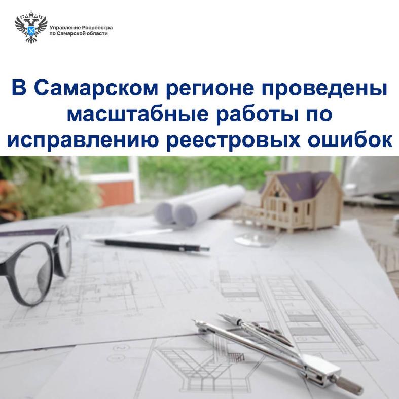 В Самарском регионе проведены масштабные работы по исправлению реестровых ошибок В Самарском регионе проведены масштабные работы по исправлению реестровых ошибок