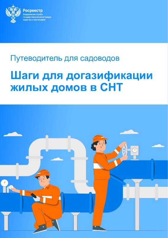 Социальная догазификация в СНТ: Росреестр разработал методическое пособие для садоводов Социальная догазификация в СНТ: Росреестр разработал методическое пособие для садоводов