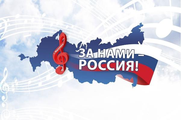 «За нами – Россия!» «За нами – Россия!»