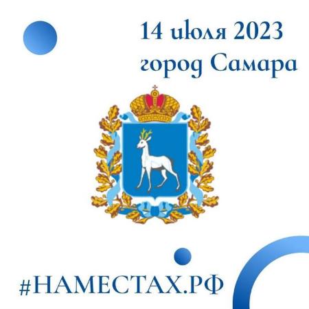 Форум местного и общественного самоуправления Приволжского и Уральского федеральных округов «#НАМЕСТАХ.РФ»