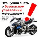 Что нужно знать о безопасном управлении мотоциклом Что нужно знать о безопасном управлении мотоциклом